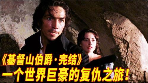 在线观看基督山伯爵,复仇与救赎的海洋传奇  第3张