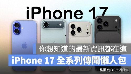 17系列最新爆料整理,性能升级与设计革新揭秘